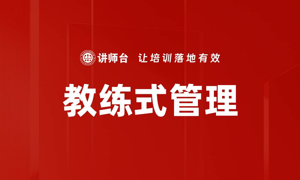 文章教练式管理：提升团队绩效的关键策略的缩略图