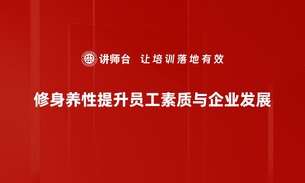 文章修身养性：提升自我修养的五大关键方法的缩略图