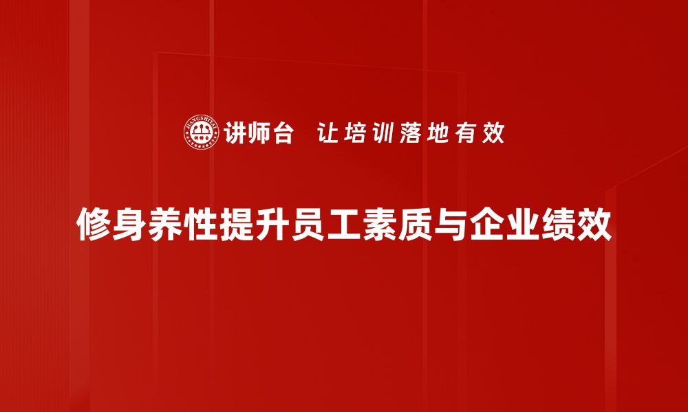 文章修身养性的智慧：提升内在修养的五个实用方法的缩略图