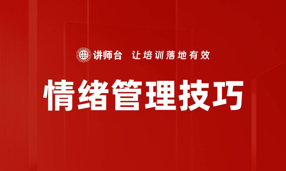 文章掌握情绪管理技巧，提升你的心理健康与人际关系的缩略图