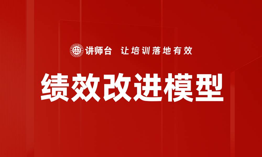 文章探索绩效改进模型提升企业效能的关键策略的缩略图