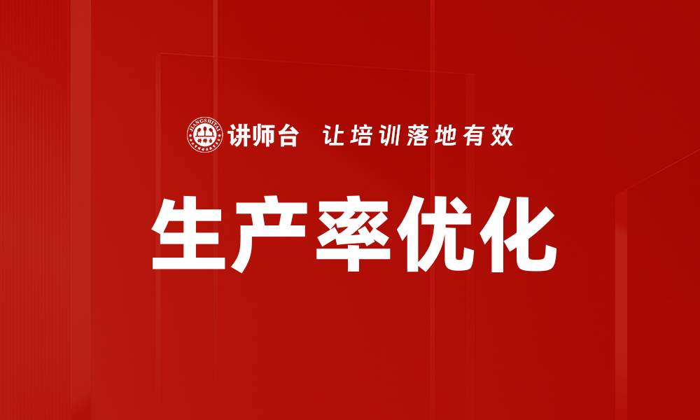 文章提升生产率优化的有效策略与实践分享的缩略图