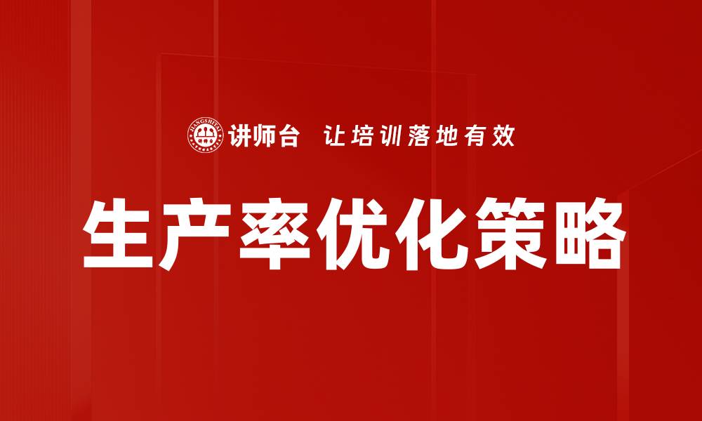 文章提升生产率优化的有效策略与实践指南的缩略图