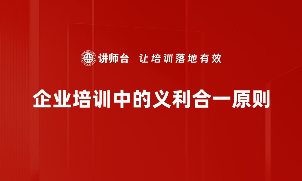 文章探索义利合一原则：实现个人与社会双赢的智慧的缩略图