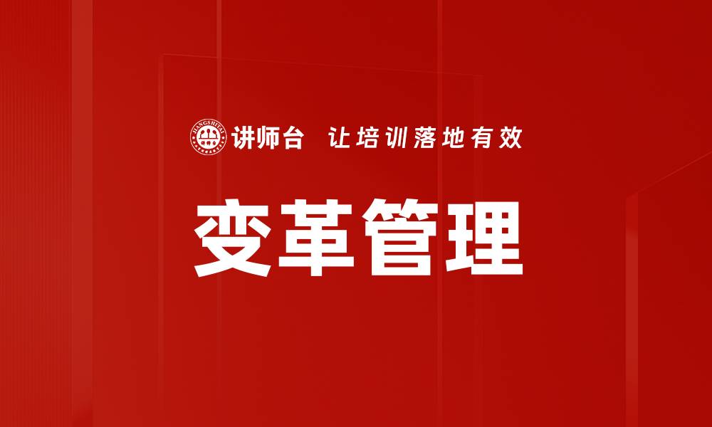 文章有效变革管理：提升组织适应力与竞争力的方法的缩略图