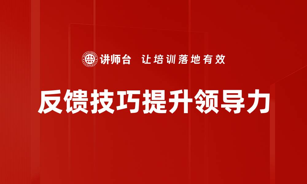 文章提升沟通效率的反馈技巧与实用方法的缩略图