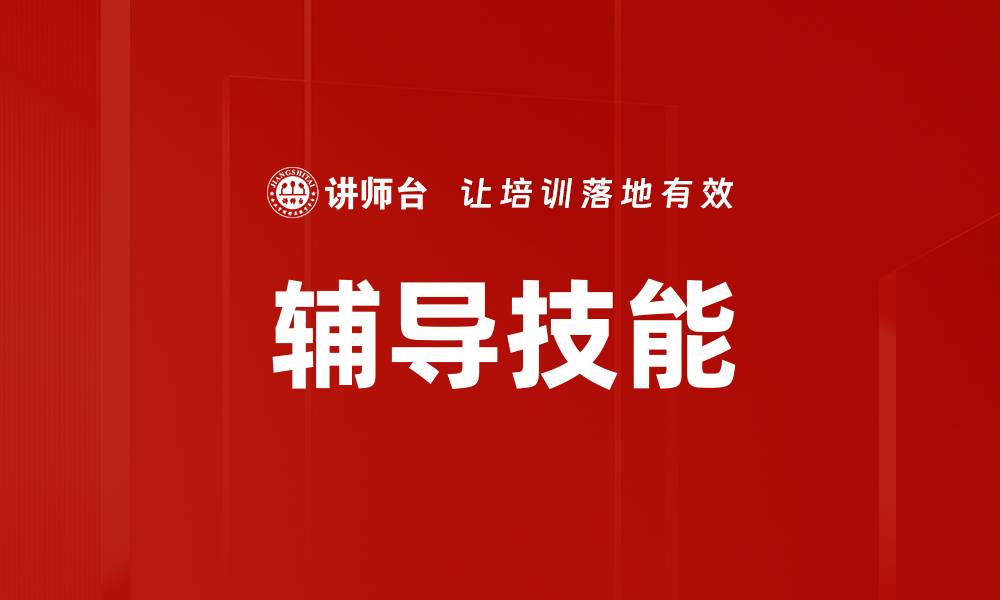 文章提升辅导技能的五大关键技巧分享的缩略图