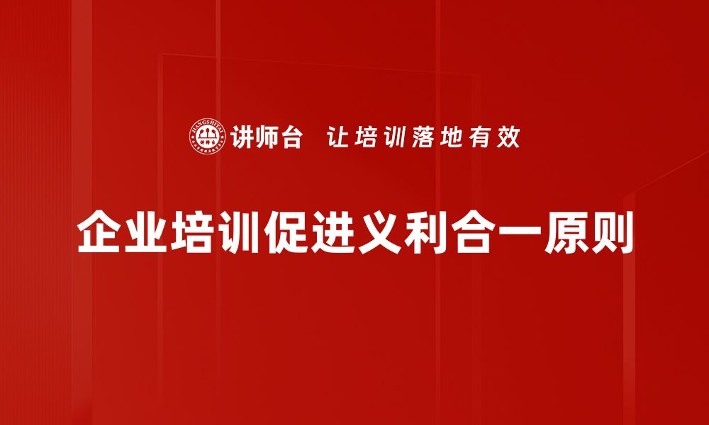 文章探索义利合一原则：实现利益与价值的完美统一的缩略图