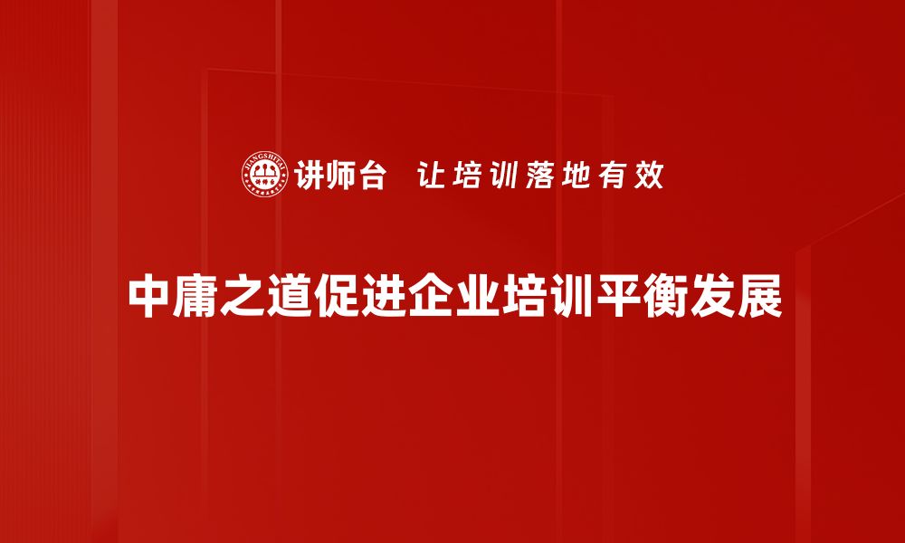 文章探索中庸之道：平衡生活与内心的智慧的缩略图