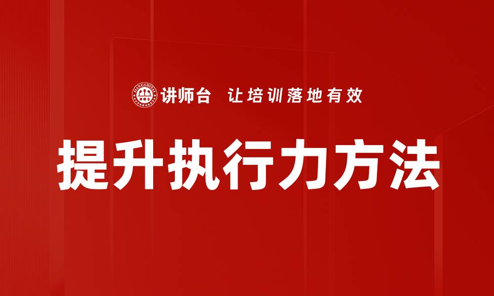 文章提升执行力的五大关键策略与实用技巧的缩略图