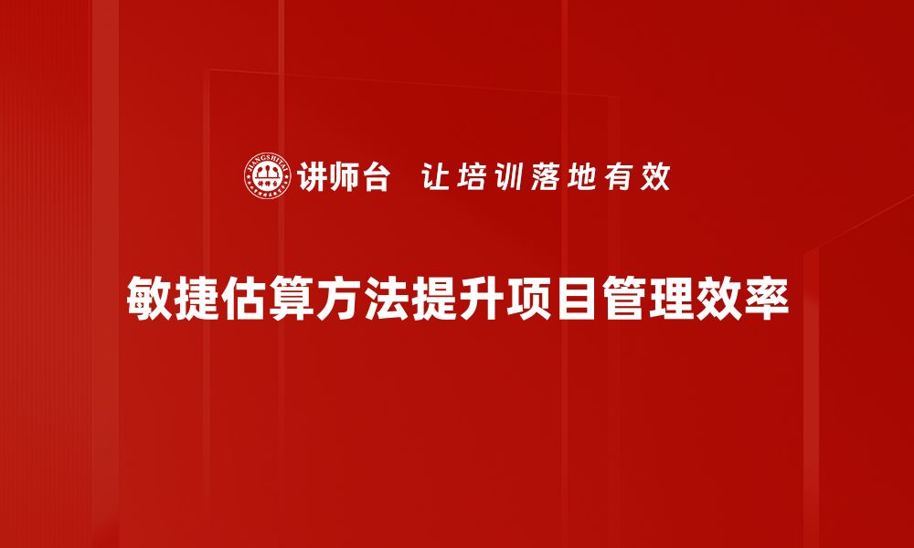 文章掌握敏捷估算方法，提升团队项目效率与准确性的缩略图