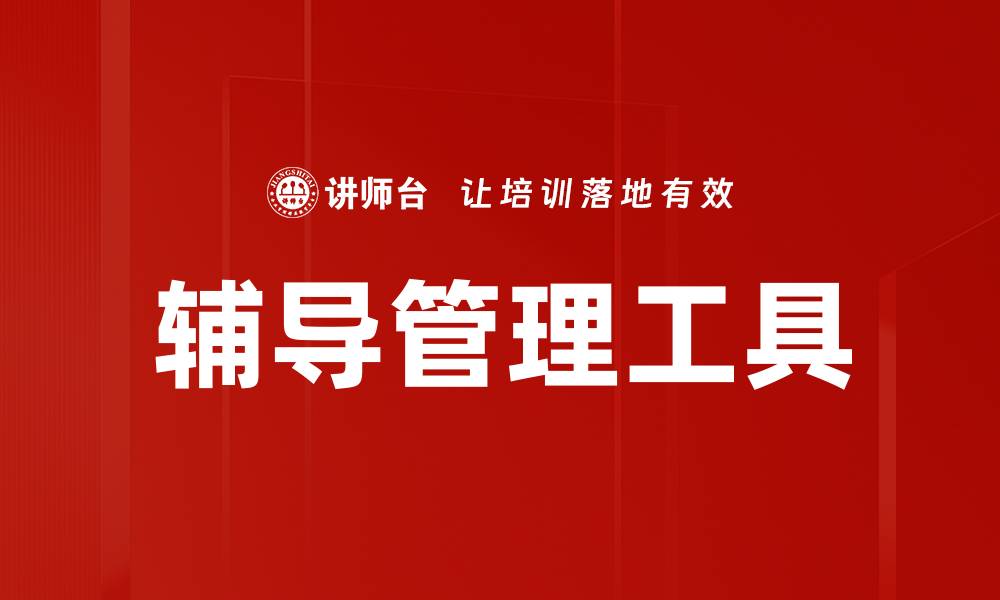 文章高效辅导管理工具助力教育提升服务质量的缩略图