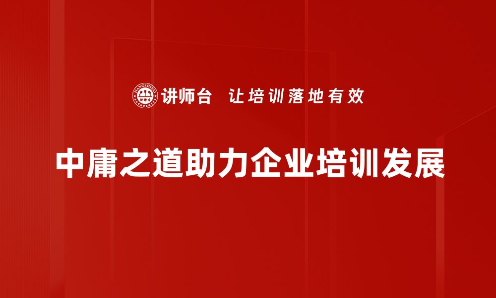 文章探寻中庸之道：平衡生活与内心的智慧的缩略图