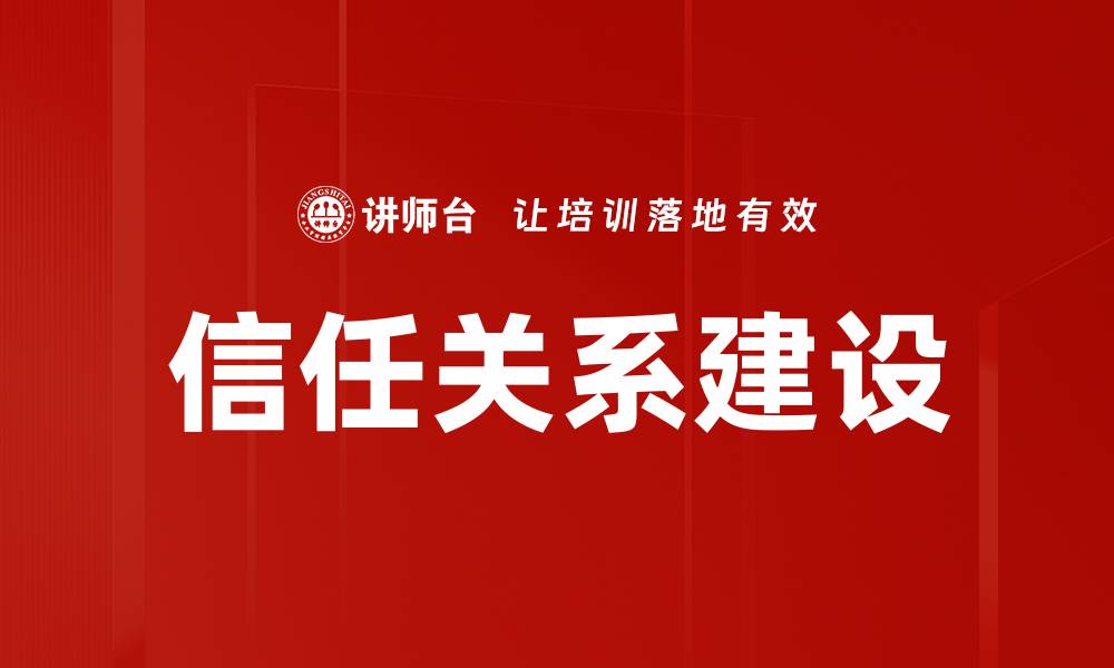 文章信任关系建设：打造高效团队的关键策略的缩略图