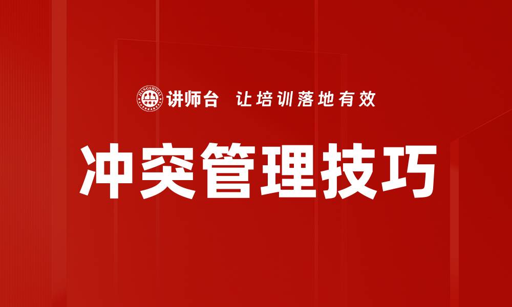 文章冲突心理分析：探索人际冲突背后的心理机制的缩略图