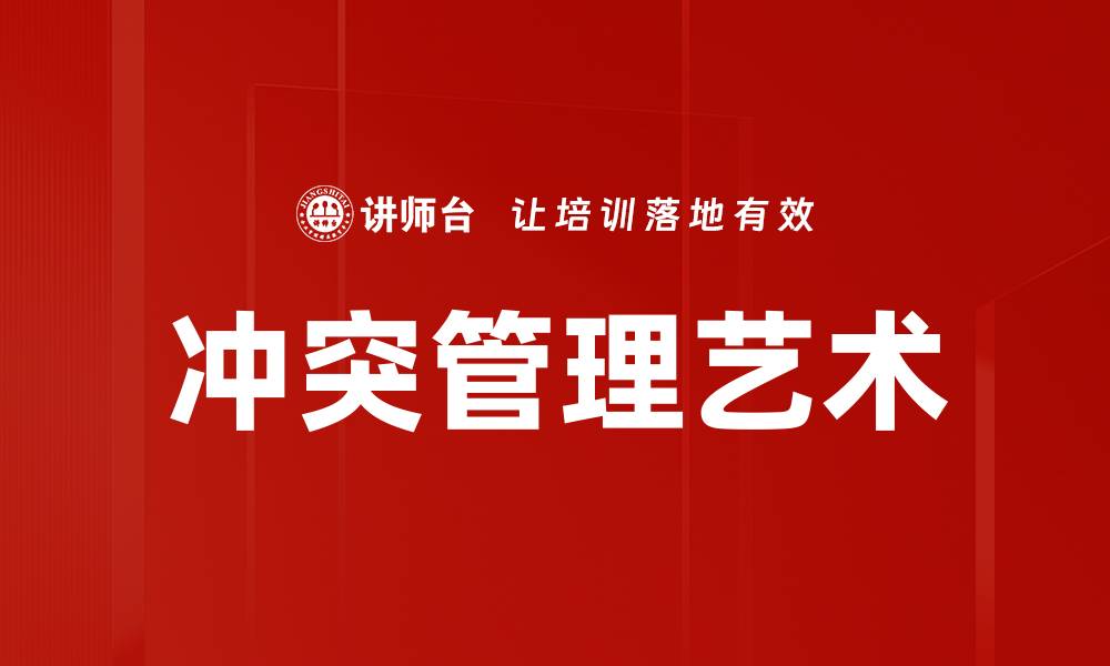 文章冲突心理分析：揭示人际关系中的深层矛盾的缩略图