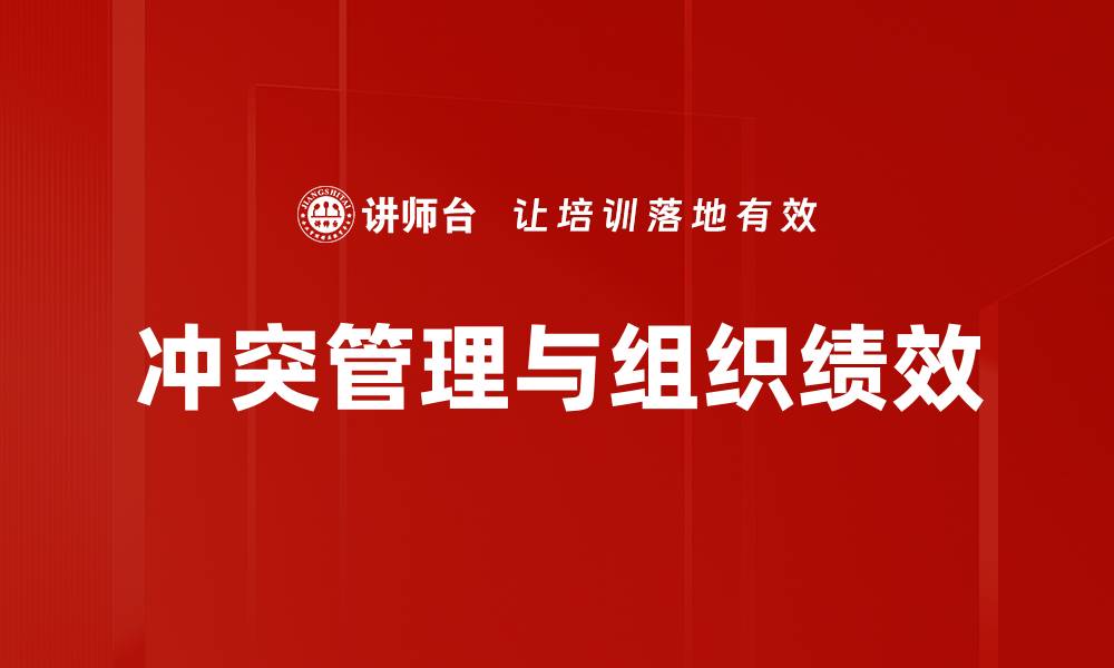 文章提升组织绩效的关键：有效管理冲突技巧的缩略图