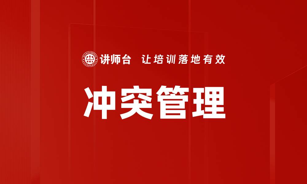 文章有效管理者冲突应对策略提升团队凝聚力的缩略图