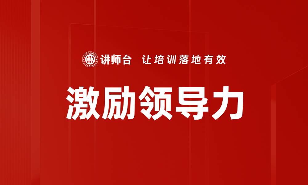 文章激励领导力：提升团队士气与绩效的关键技巧的缩略图