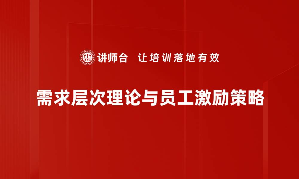 需求层次理论与员工激励策略