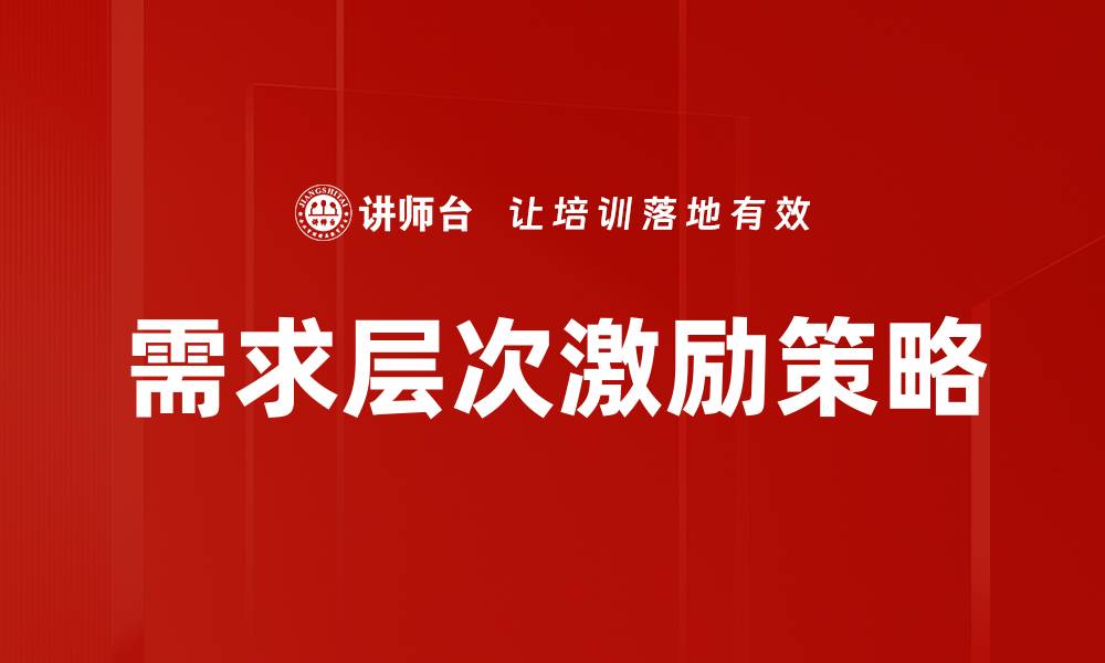 文章需求层次理论：揭示人类动机的深层次秘密的缩略图