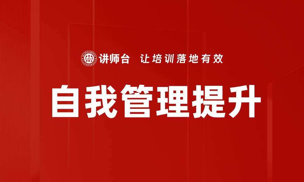 文章提升自我管理能力，成就更高效的生活与工作的缩略图