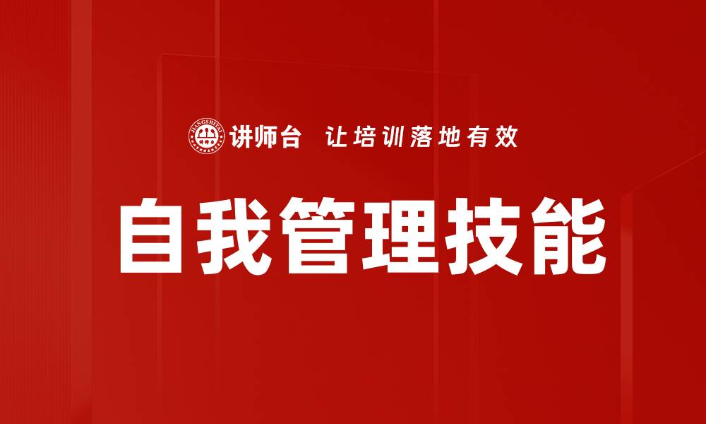 文章提升自我管理能力，让生活更高效有序的缩略图