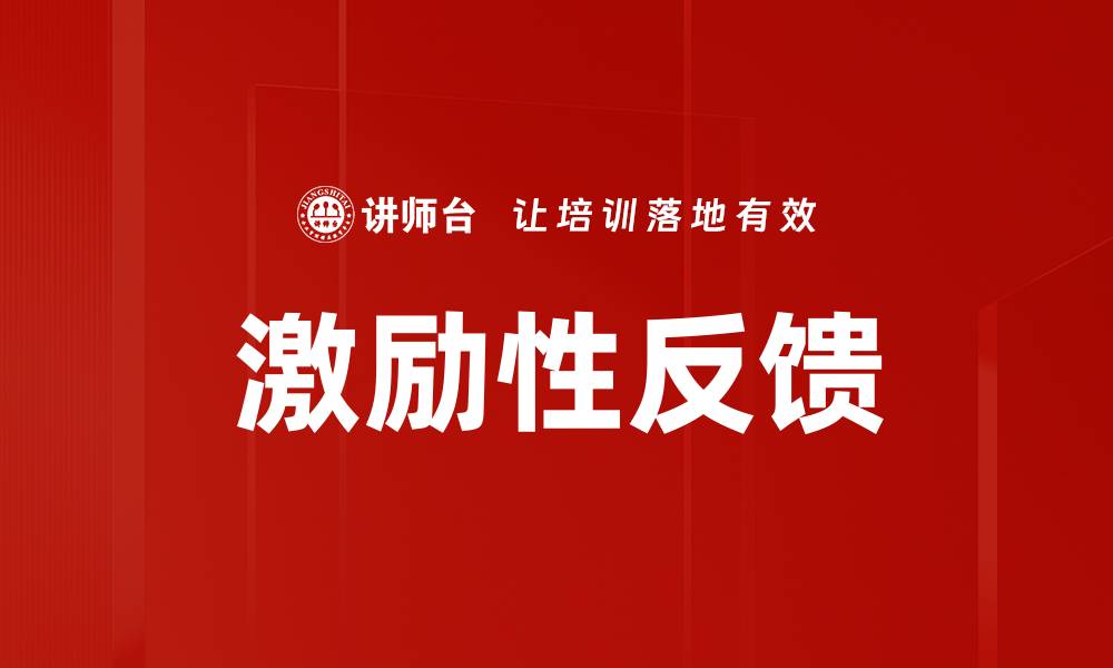 文章激励性反馈：提升团队士气与绩效的关键策略的缩略图