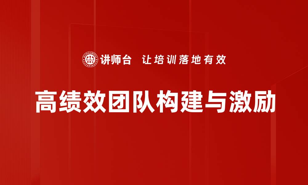 高绩效团队构建与激励