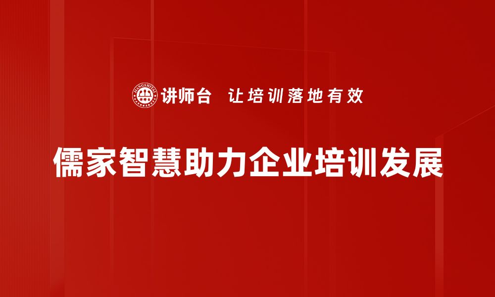 文章探寻儒家智慧：生活中的哲学与实践启示的缩略图