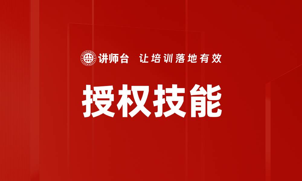 文章掌握授权技能，提升职场竞争力的秘密秘诀的缩略图