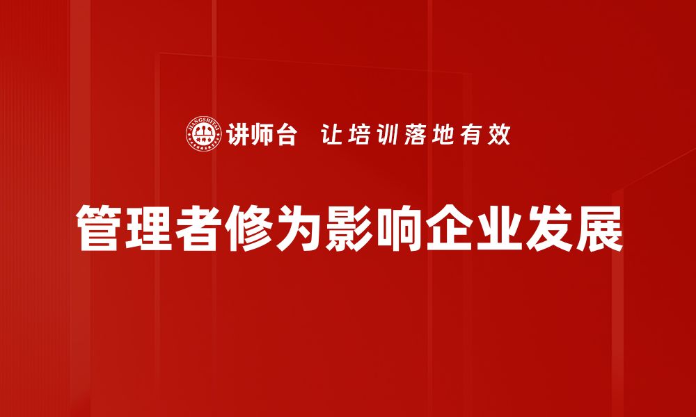 文章提升管理者修为，打造卓越团队的秘密秘籍的缩略图