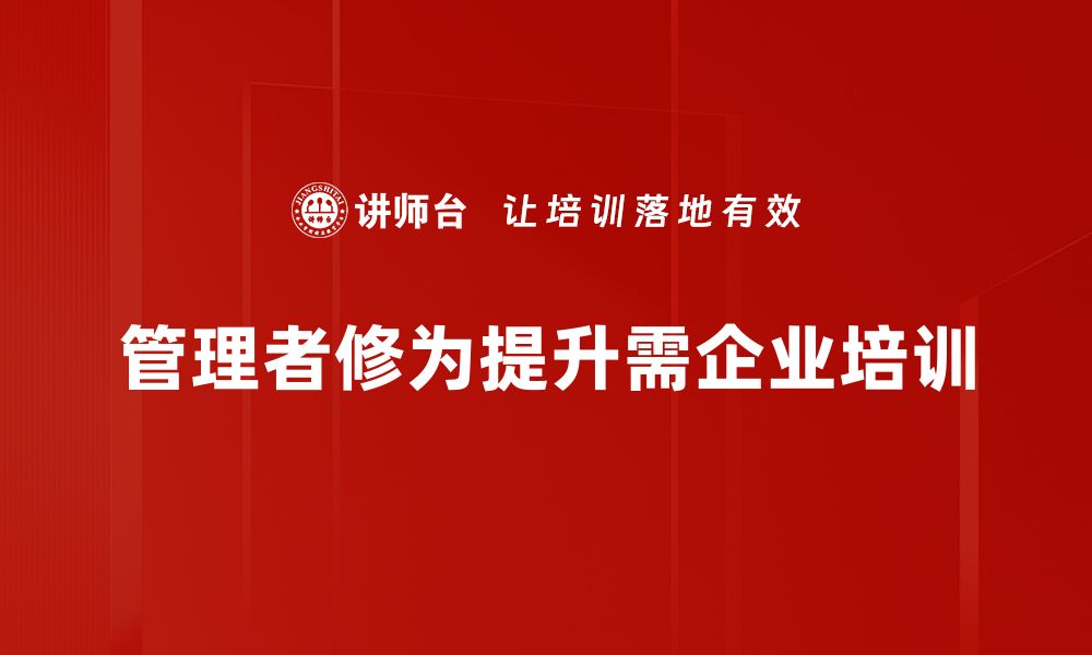 文章提升管理者修为的五大关键策略与技巧的缩略图