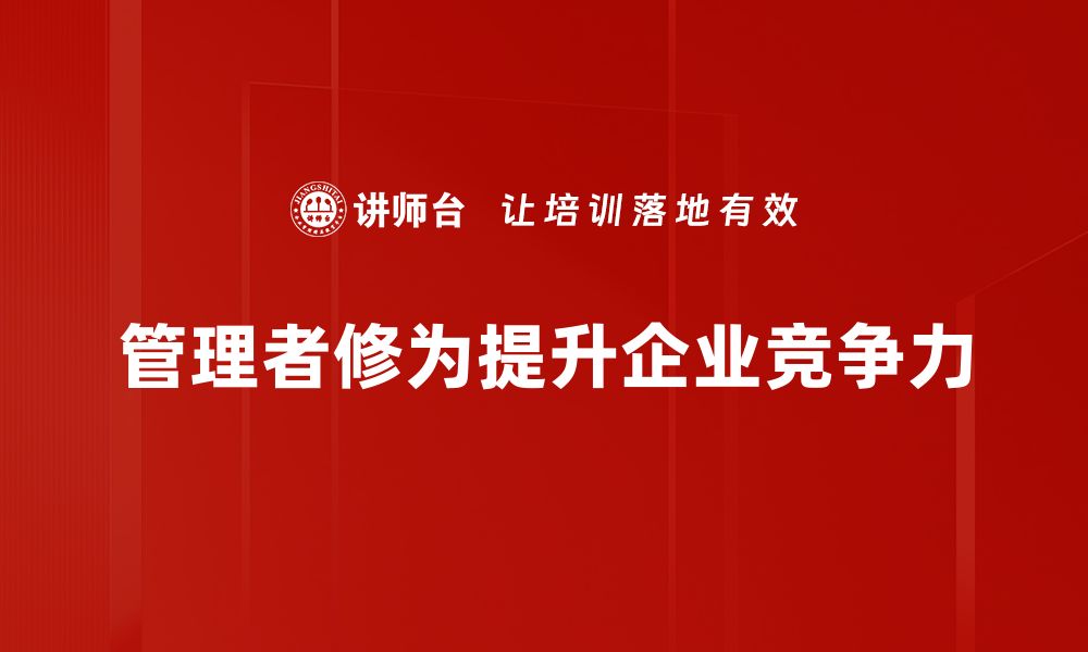 文章提升管理者修为的五大关键策略与技巧的缩略图