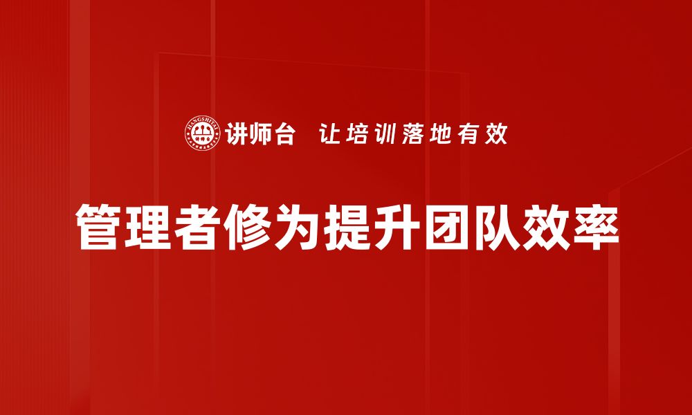 文章提升管理者修为的五大关键策略与心得的缩略图