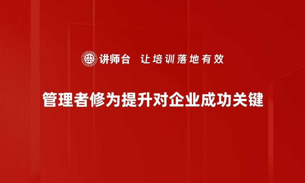 文章提升管理者修为的五大关键技巧分享的缩略图