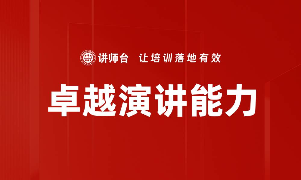 文章提升卓越演讲能力，让你的表达更具魅力与影响力的缩略图