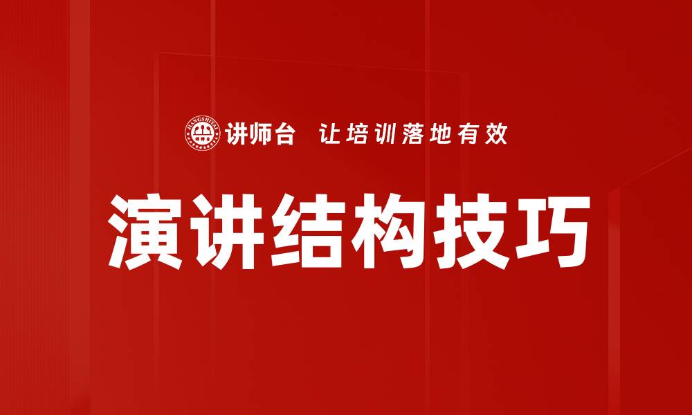 文章掌握演讲结构技巧，提升你的表达能力与自信心的缩略图