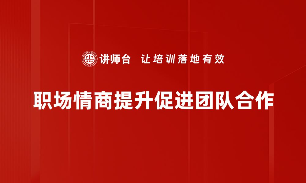 文章提升职场情商，助你职场逆袭的秘密技巧的缩略图