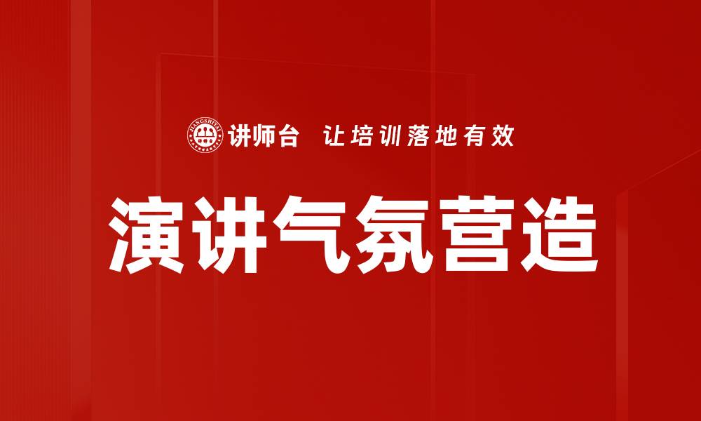 文章如何有效营造演讲气氛提升表达效果的缩略图