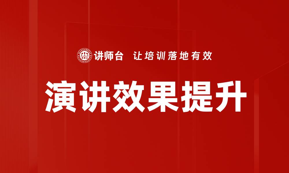 文章提升演讲效果分析的关键策略与技巧的缩略图