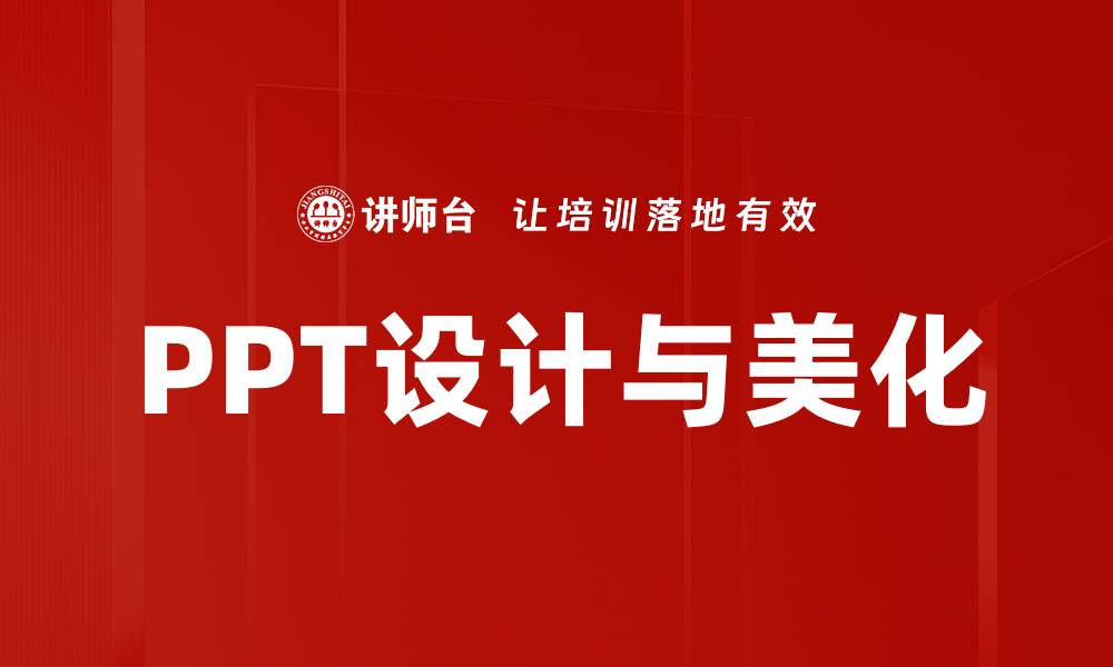 PPT设计与美化