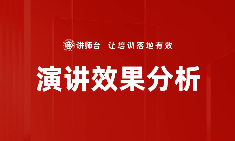 文章演讲效果分析：提升演讲技巧的关键要素解析的缩略图