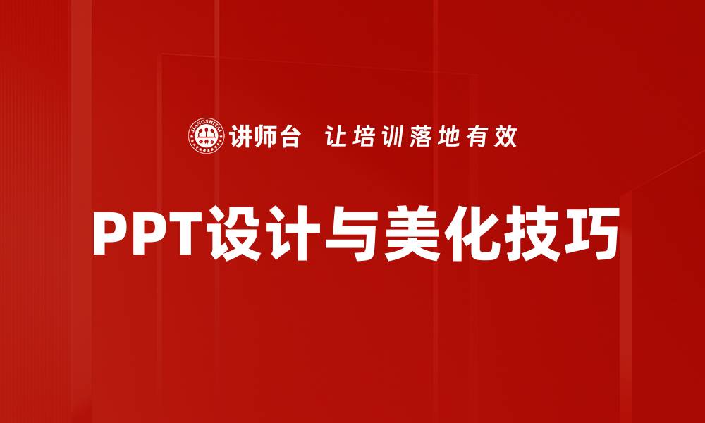 文章提升PPT设计与美化技巧，轻松吸引观众目光的缩略图