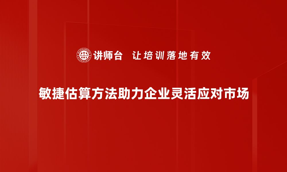 文章掌握敏捷估算方法，提升项目管理效率的秘诀的缩略图