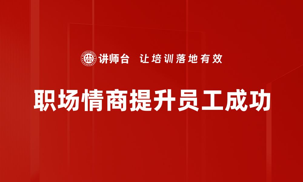 文章提升职场情商，助你职场生涯更顺利的缩略图