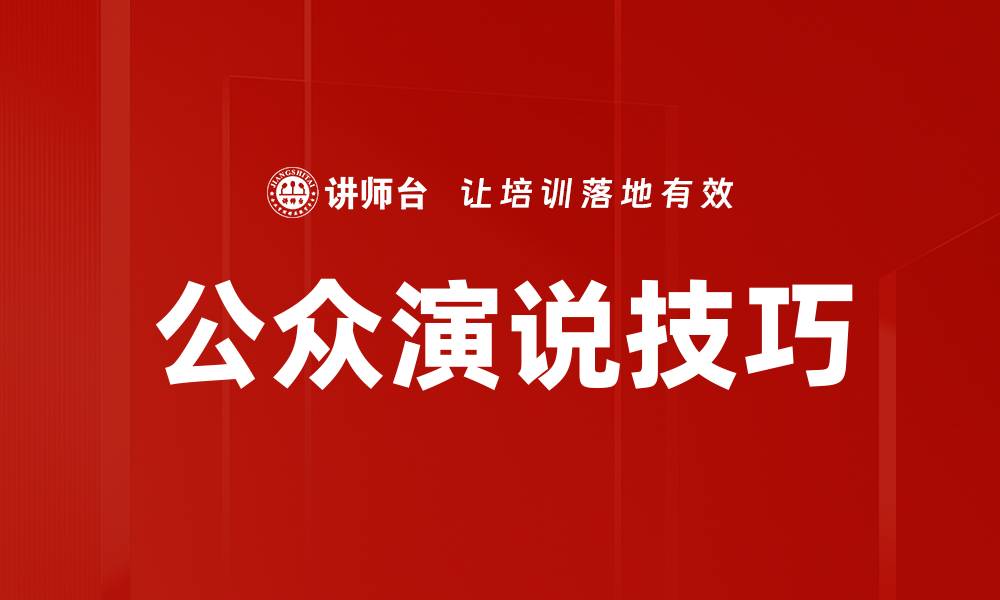 文章掌握公众演说理论提升演讲技巧的秘诀的缩略图