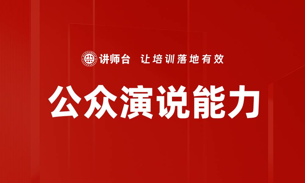 文章掌握公众演说理论，提升你的演讲魅力与自信的缩略图