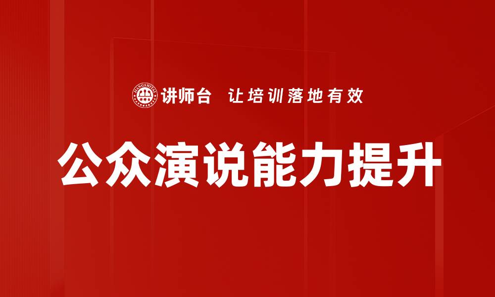 文章掌握公众演说理论提升演讲魅力与自信的缩略图