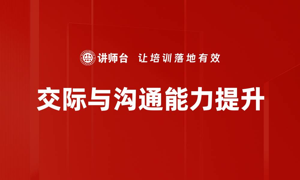 文章交际与沟通理论：提升人际关系的关键策略的缩略图